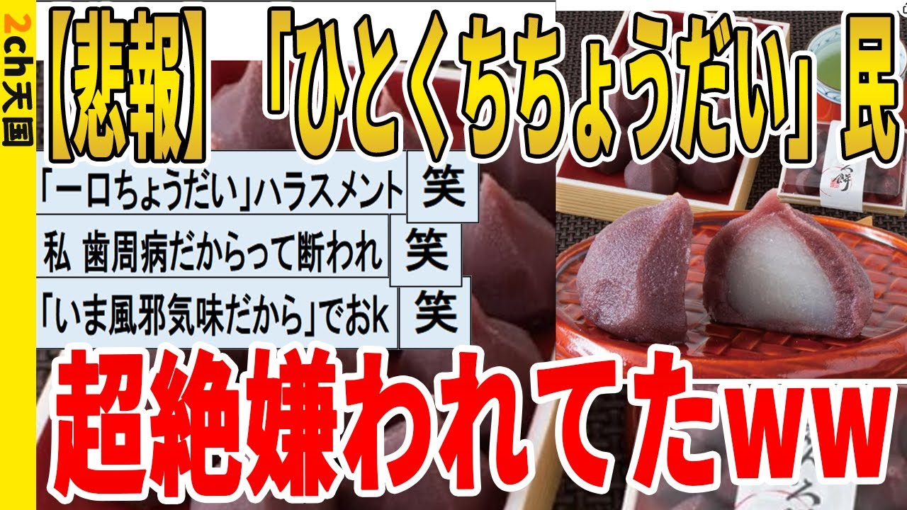 【2ch面白いスレ】【悲報】「ひとくちちょうだい」民、超絶嫌われてたｗｗｗｗｗｗｗｗｗ　聞き流し/2ch天国