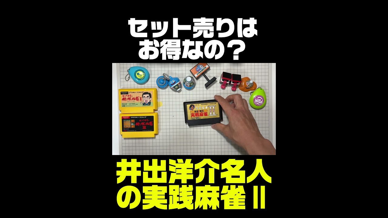 検証】ファミコンセット売りは本当にお得なの？② - YouTube