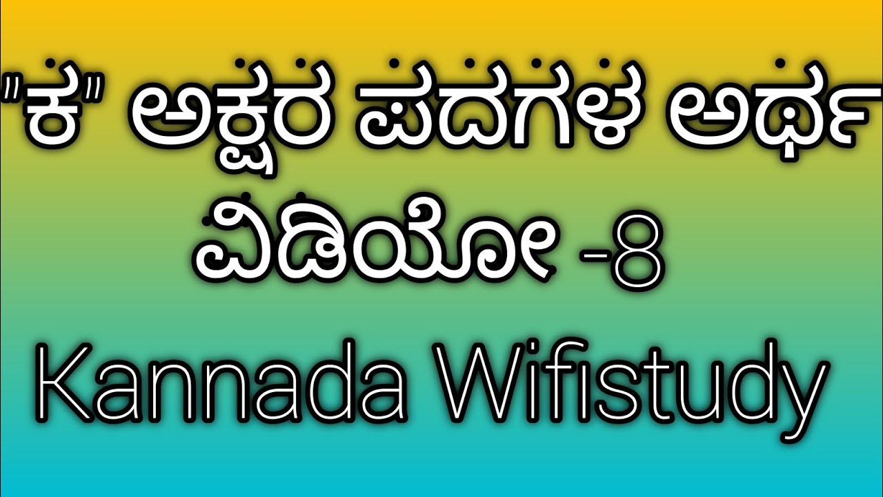 Kannada words meaning video 8 (kannada wifistudy) ಕ ಅಕ್ಷರದಿಂದ