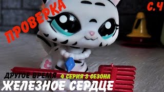 LPS сериал Железное сердце|другое время 4 серия 3 сезона (проверка) LPS сериал Железное сердце|другое время 4 серия 3 сезона (проверка)
