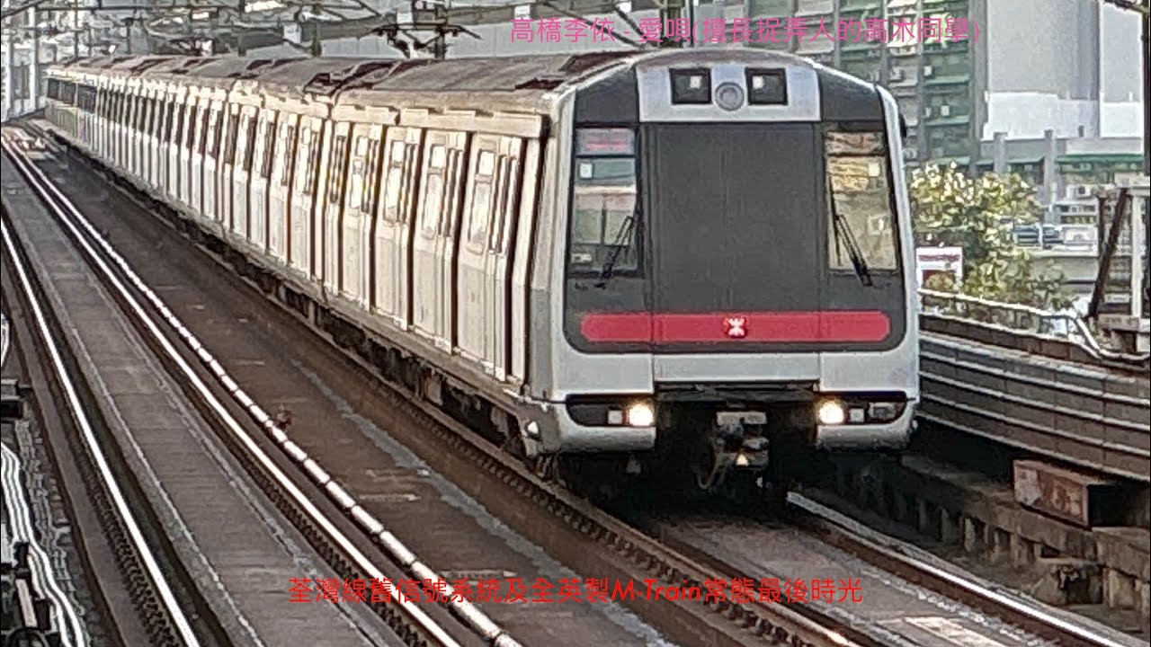荃灣線舊信號系統及全英製M-Train常態行走最後時光紀念特輯:高橋李依 - 愛唄(擅長捉弄人的高木同學)
