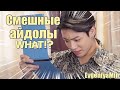 СМЕШНЫЕ АЙДОЛЫ | TRY NOT TO LAUGH CHALLENGE | KPOP