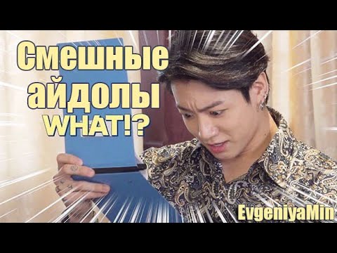 Видео: СМЕШНЫЕ АЙДОЛЫ | TRY NOT TO LAUGH CHALLENGE | KPOP