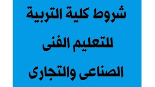 شروط كلية التربية للتعليم الفنى ، ا/جمال طه