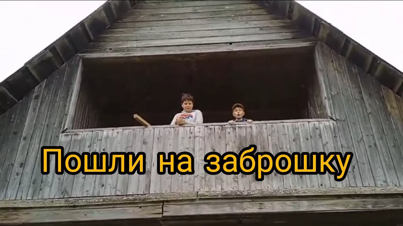 Пошли на заброшенный участок(Нашли потайной ход на чердак) - YouTube