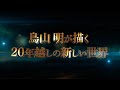 「SAND LAND project」ティザー映像