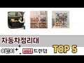 처음 사는 분들을 위한 자동차정리대 추천 5선