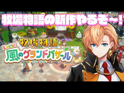 【 牧場物語 Let's!風のグランドバザール 】牧場物語の新作はプレイするしかないだろうが! #11【 渋谷ハル 】 video thumb