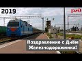 Поздравление с Днём железнодорожника 2019. Клип.