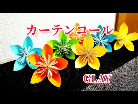 カーテンコール　ＧＬＡＹ　歌ってみた
