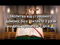 Молитва від страшного демона біса Читайте 3 рази на день протягом 3 днів 