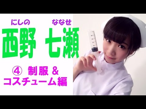 西野七瀬☆乃木坂46 セクシー画像集④ 制服＆コスチューム編