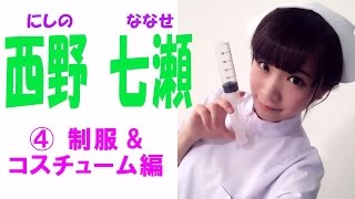 西野七瀬☆乃木坂46 セクシー画像集④ 制服＆コスチューム編