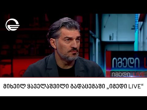 მიხეილ ყაველაშვილი გადაცემაში „იმედი LIVE“