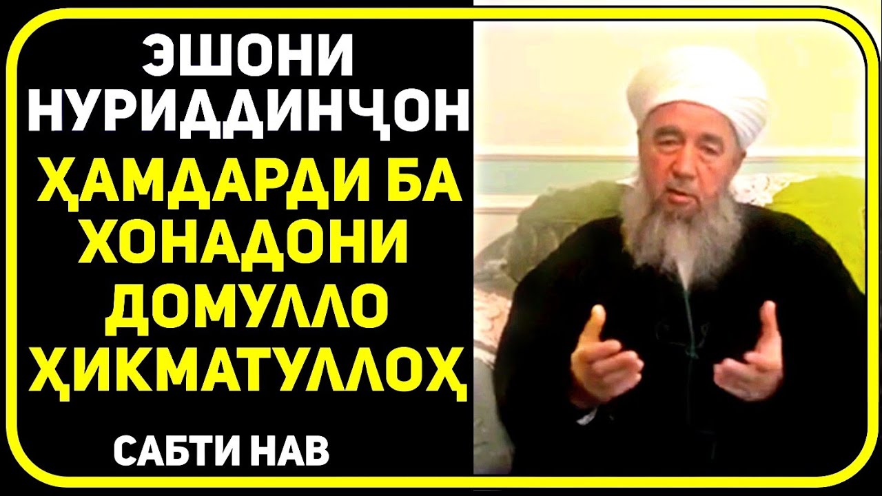 Ҳамдарди баен кардан барои марг. Чанозаи Домулло Хикматулло. Ҳамдардӣ. Эшони Нуриддинчон марсияи домуло Хикматулло. Эшони Хикматулло 09