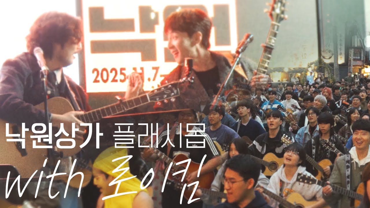 낭만이 넘치는 낙원상가 통기타 플래시몹 with 로이킴