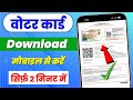 Voter ID Card Download Karen | Voter Card Kaise Download Karen | Voter ID Card Download Online