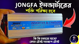 শক্তি পরিক্ষা হবে JONGFA ইনভার্টারের | IPS হিসেবে কি কি চলবে | IPS তৈরি | EST Experiments