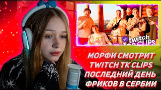 МОРФИ СМОТРИТ ТВИЧ ТК КЛИПС Топ клипы с Twitch | ПОСЛЕДНИЙ ДЕНЬ ФРИКОВ В СЕРБИИ, Кукинг Морфи