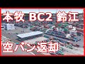 【海コン】本牧 BC2 鈴江（空バン返却）解説！トレーラーのトラック運転手目線。海上コンテナドライバー！