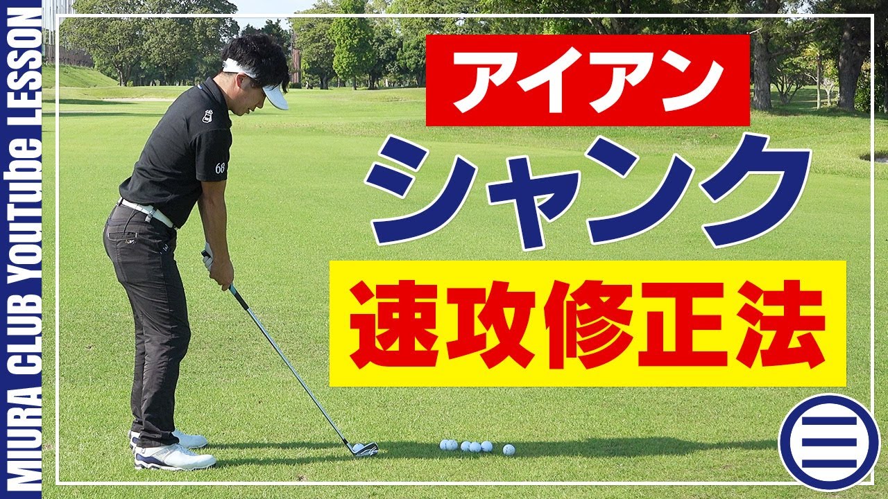 アイアンのシャンクを一発解決 手元の浮きを簡単に修正する方法 Youtube