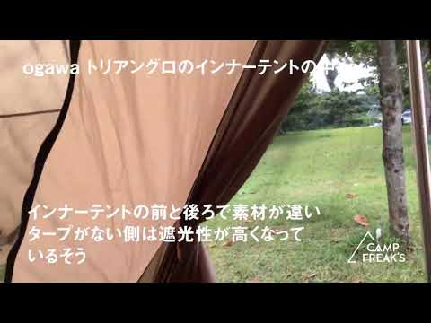 トリアングロ」ogawaのA型テントの中！ - YouTube