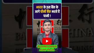 Famous China के Banks को टक्कर दे रहा भारत का ये Bank? | #CHINABANK #hdfcbank #businessmanajayraja #viral Profile