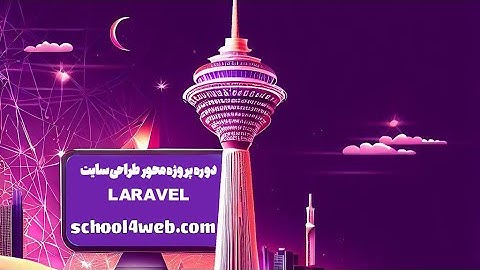 دوره پروژه محور طراحی سایت با فریم ورک لاراول