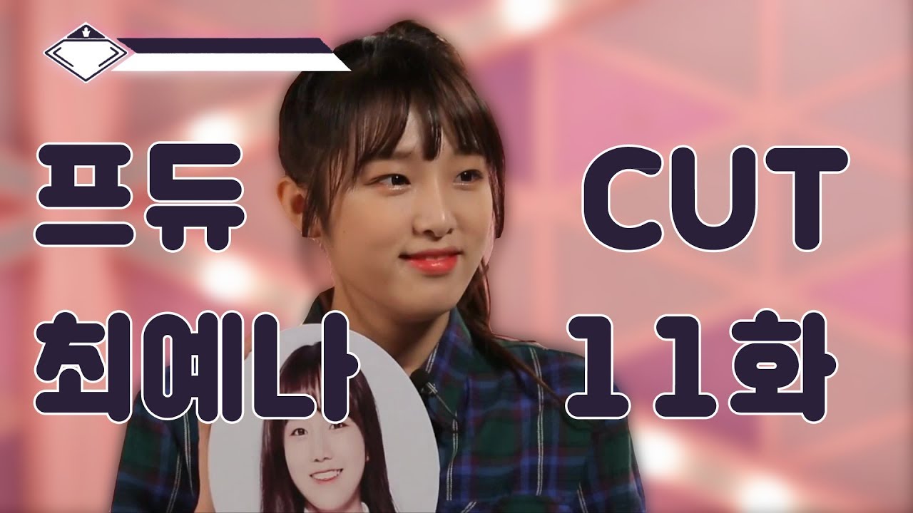 프로듀스48 최예나 11화 컷-1(Produce48 Choi Yena Episode 11-1 Cut)