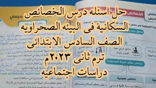 حل اسئله درس الخصائص السكانية للبيئه الصحراويه||الصف السادس الابتدائي ترم ثاني ٢٠٢٣|دراسات اجتماعيه