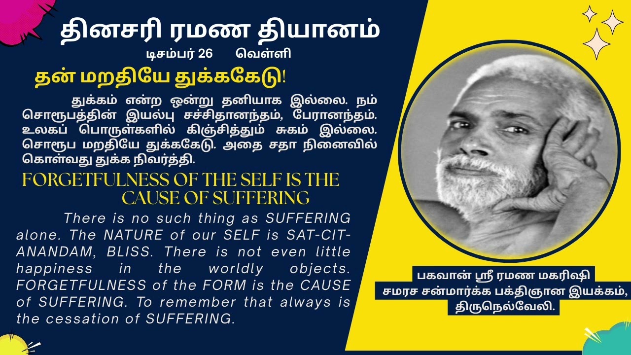 தன் மறதியே துக்க கேடு FORGETFULNESS OF THE SELF IS THE  CAUSE OF SUFFERING