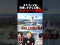 メラゾーマを警戒してる男にメラゾーマ撃墜を決めるアカキクス勇者ｗ【スマブラSP】#shorts