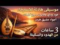 موسيقى عربية هادئة للاسترخاء عود وناي وقانون بدون كلمات مضيق هرمز 3 ساعات من السكينة والهدوء