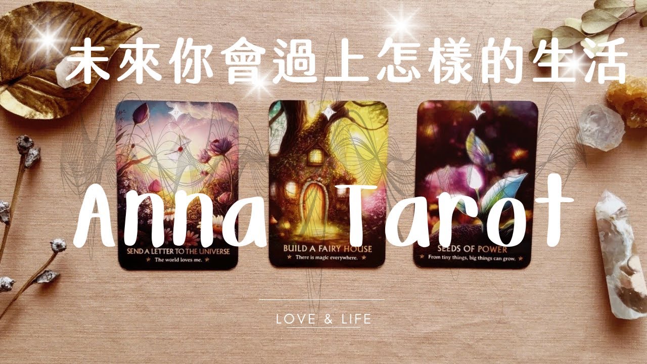安娜塔羅占卜：未來你會過上怎樣的生活？ #塔羅占卜 