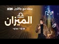 برج الميزان من ٢٤ الى ٣٠ كانون الثاني ٢٠٢٦ 