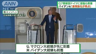 G7首脳会合開幕へ　米大統領ら首脳がドイツに到着(2022年6月26日)