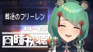 葬送のフリーレン 同時視聴