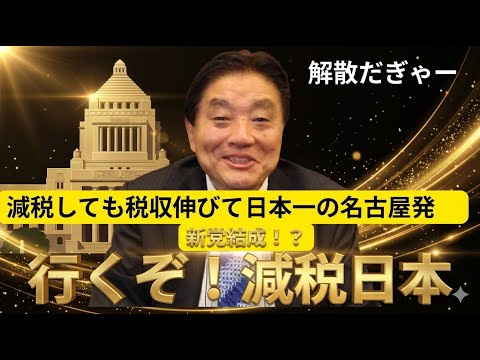 一寸の虫にも五分の魂！ 減税日本、小さい力でも国を変えてみせます！ 解散総選挙、河村たかしは必ずや勝利して、減税、消費税ゼロを実現させます！ 動画の拡散、切り抜き、歓迎！ 応援してちょうよぉ～