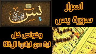 اسرار سورة يس ,, وخواص كل اية من اياتها ال 83