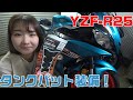 バイク女子がYZF-R25にタンクパッドを貼るだけの動画