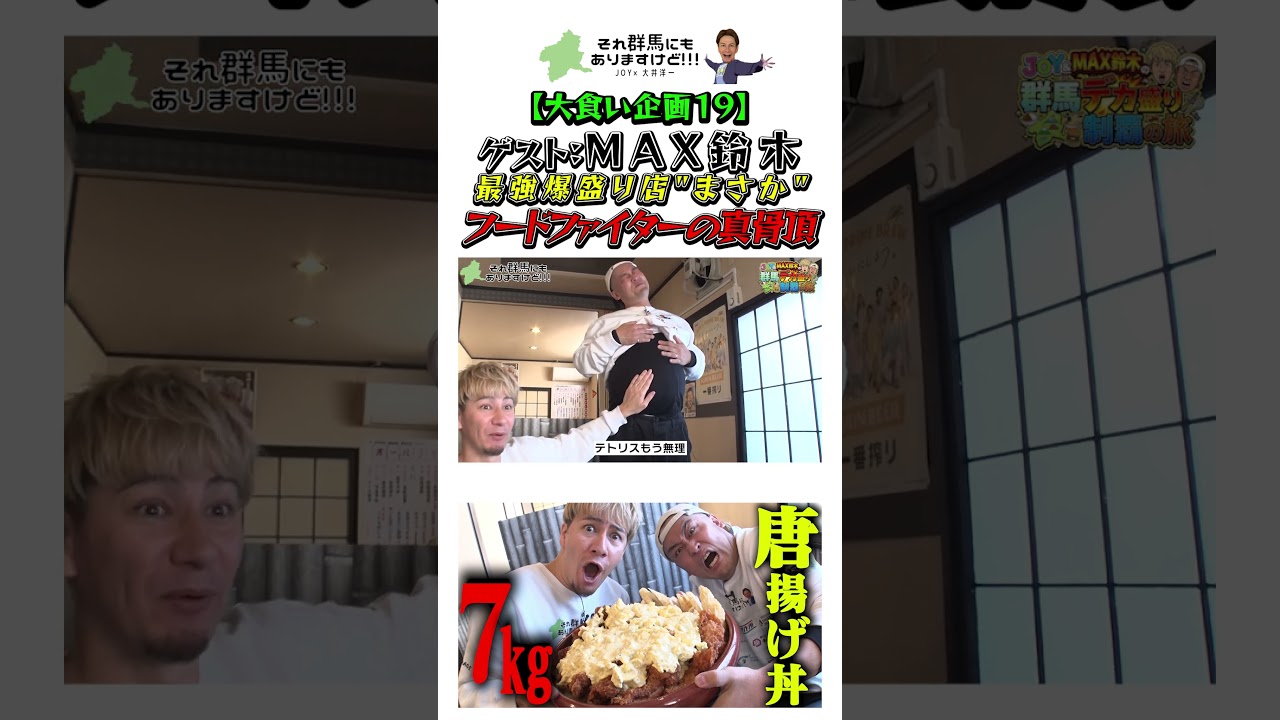 19【大食い】JOY &MAX鈴木、総重量7kg超え！高崎最狂の「デカ盛り唐揚げ丼」に挑む！