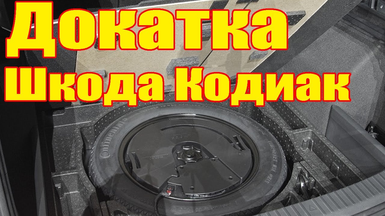 Как вытащить запаску докатку в Шкода Кодиак 7 мест с сабвуфером Skoda ...
