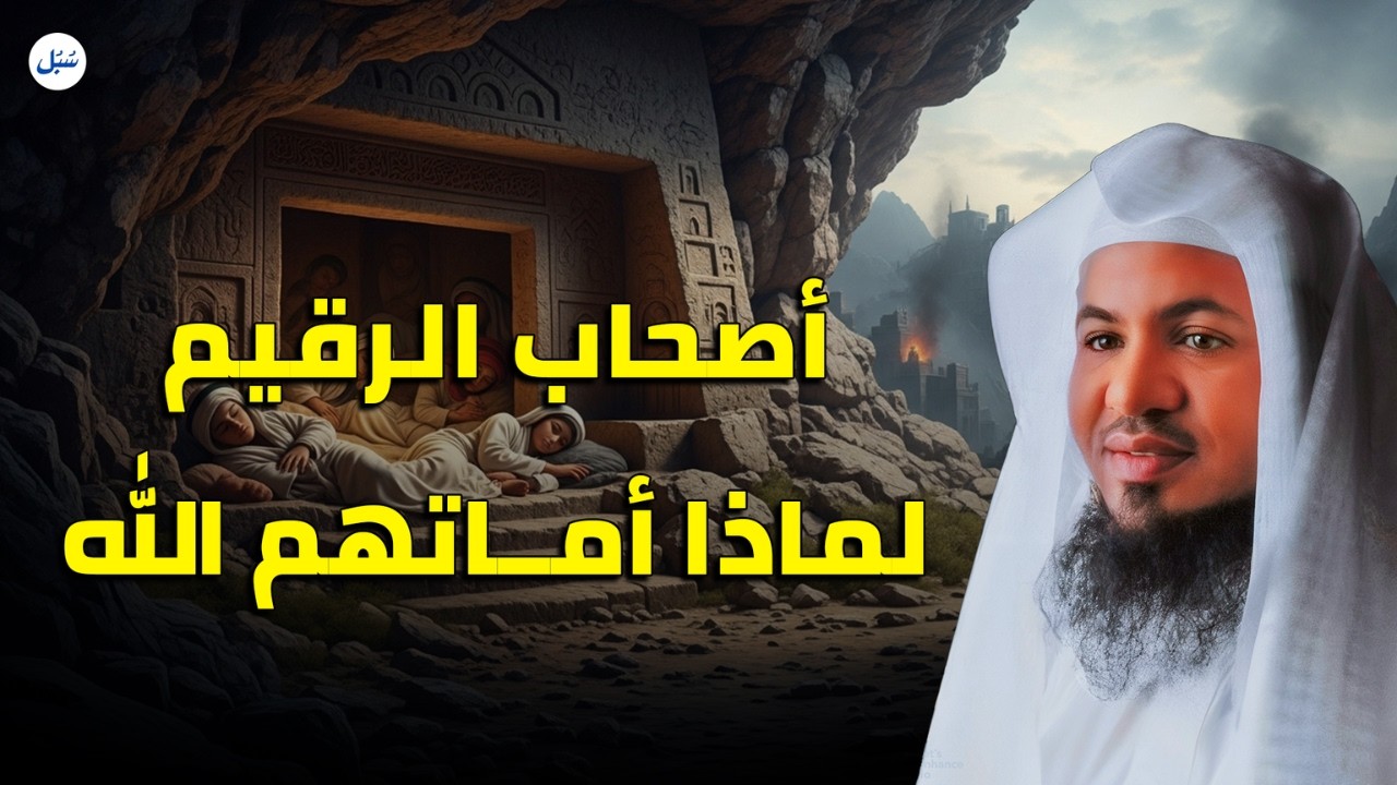 قصة أصحاب الرقيم… لماذا أماتهم الله؟ 😮 | الشيخ محمد الشنقيطي