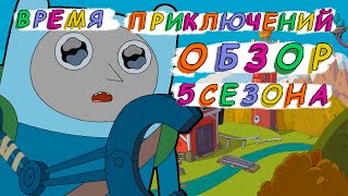 видео: ЧТО ТВОРИТСЯ В ЭТОМ СЕЗОНЕ?! Время приключений обзор 5 сезона (сюжет + мои мысли) картинка: ЧТО ТВОРИТСЯ В ЭТОМ СЕЗОНЕ?! Время приключений обзор 5 сезона (сюжет + мои мысли)