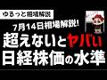 【7月14日ゆるっと相場解説】日経平均株価はこの株価ラインを超えないとヤバい!今後意識する株価水準は?ズボラ株投資