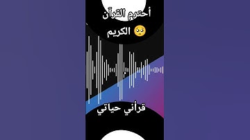 احترم القرآن الكريم 🥺 دقيقة #القارئ #اكسبلور #المصحف #قرآن #تيك_توك #القرآن_الكريم #لايك #ترند