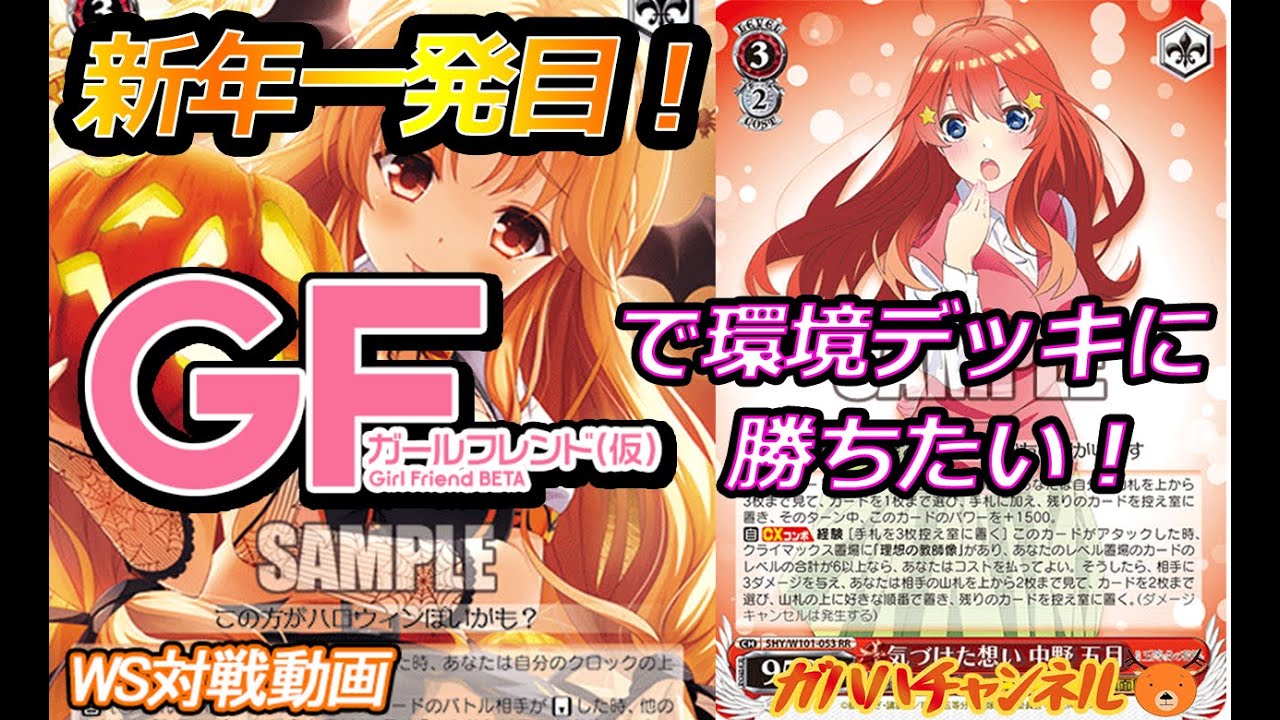 WS】ガハハヴァイス対戦動画第567回 ガルフレ(8扉) VS 五等分の花嫁(8 