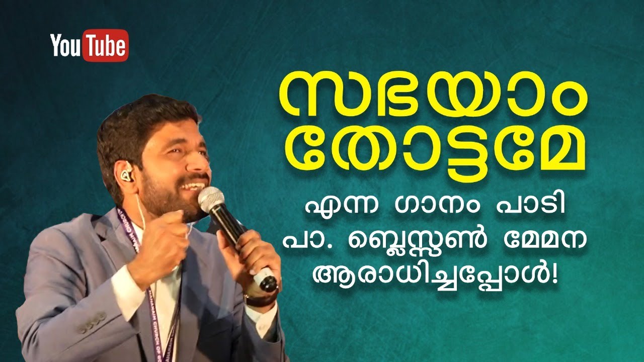 സഭയാം തോട്ടമേ...! എന്ന ഗാനം പാ. ബ്ലെസ്സൺ മേമന പാടുന്നു ! #worship #blessonmemana