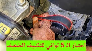 السبب الخفي اللي يخلي تكييف سيارتك ضعيف في الزحمة وليس نقص فريون!