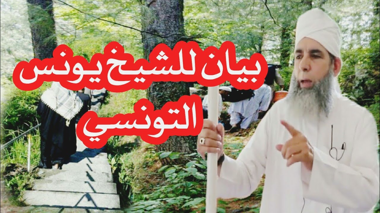 الدعوة الى الله واهمية الجهد والتضحيات للدين _ بيان لفضيلة الشيخ/ يونس التونسي حفظه الله